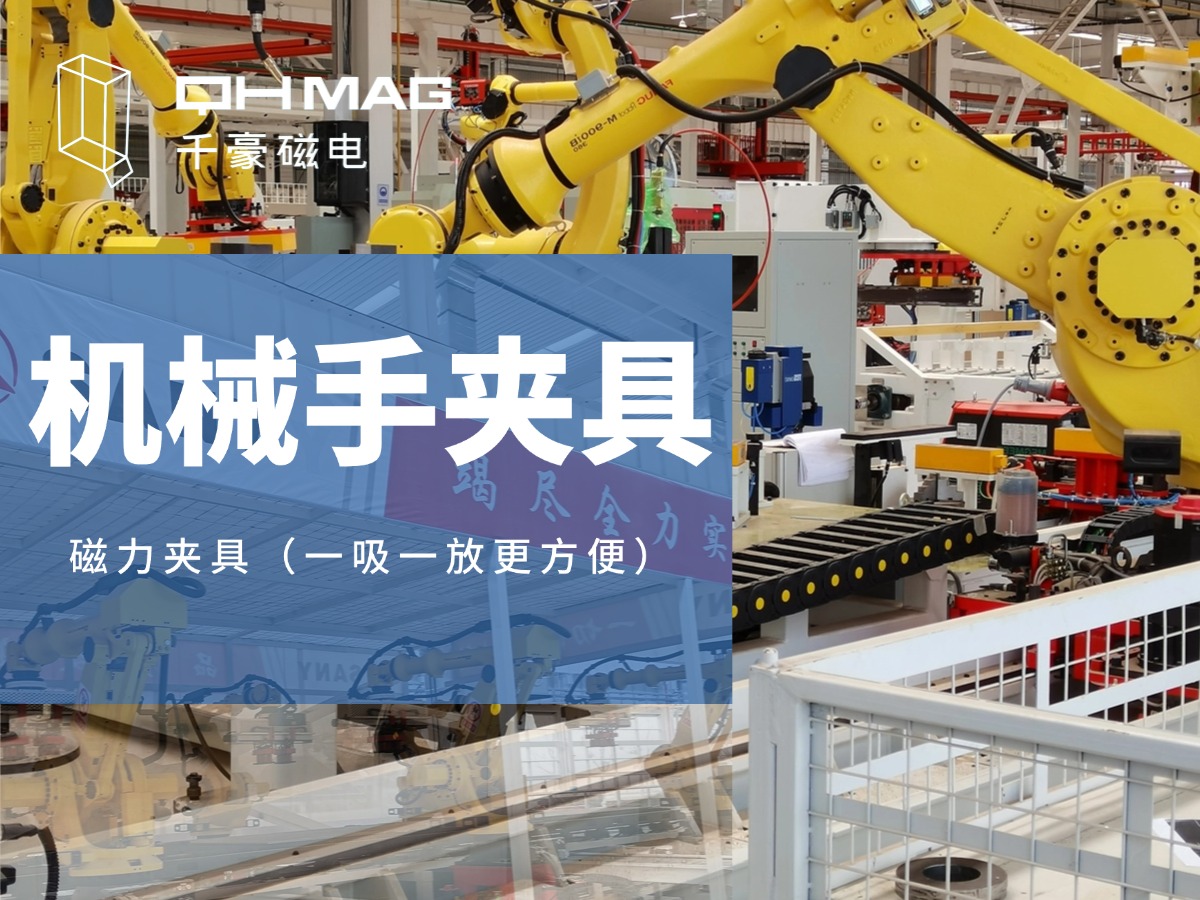 千豪機(jī)械手夾具，機(jī)械手吸盤，電永磁夾具，自動(dòng)化夾具