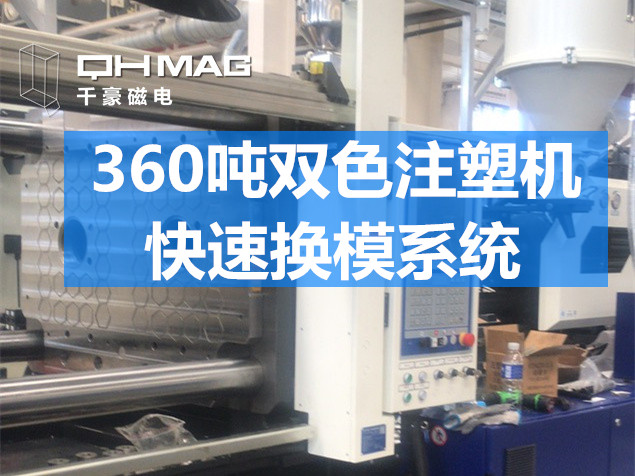 快速換模系統(tǒng)，注塑機(jī)換模